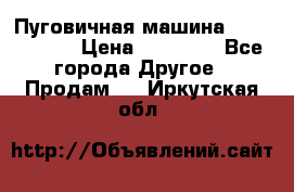 Пуговичная машина Durkopp 564 › Цена ­ 60 000 - Все города Другое » Продам   . Иркутская обл.